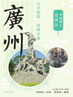 cover image of 廣州